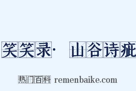 笑笑录·山谷诗疵是什么意思的图片